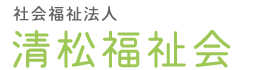 社会福祉法人清松福祉会