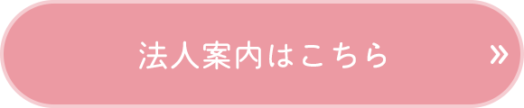 法人案内はこちら