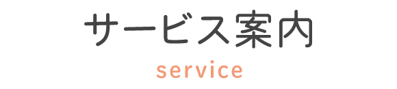 サービス案内