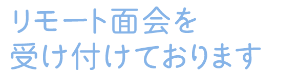 リモート面会を受け付けております