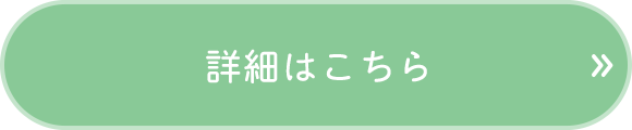 詳細はこちら