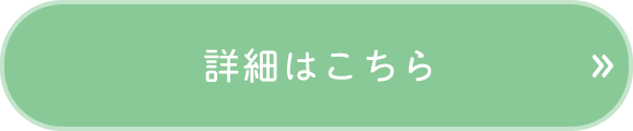 詳細はこちら