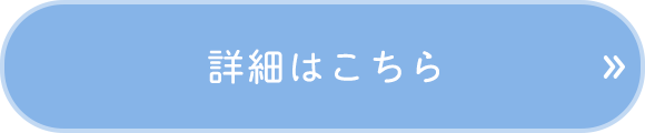 詳細はこちら