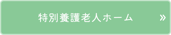 特別養護老人ホーム