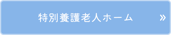 特別養護老人ホーム