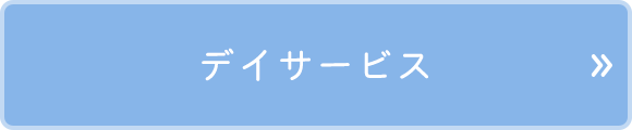 デイサービス