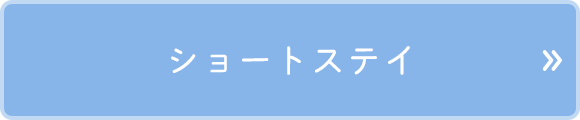 ショートステイ