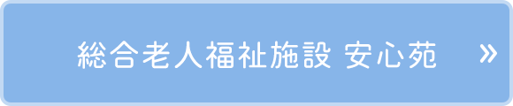  総合老人福祉施設 安心苑